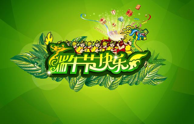 智鋼公司端午節放假通知